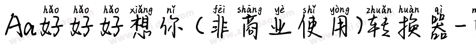Aa好好好想你 (非商业使用)转换器字体转换